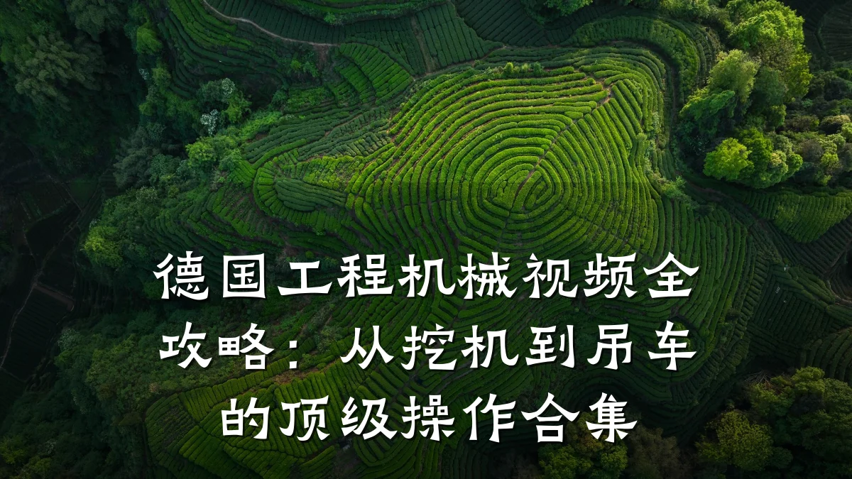 德国工程机械视频全攻略:从挖机到吊车的顶级操作合集