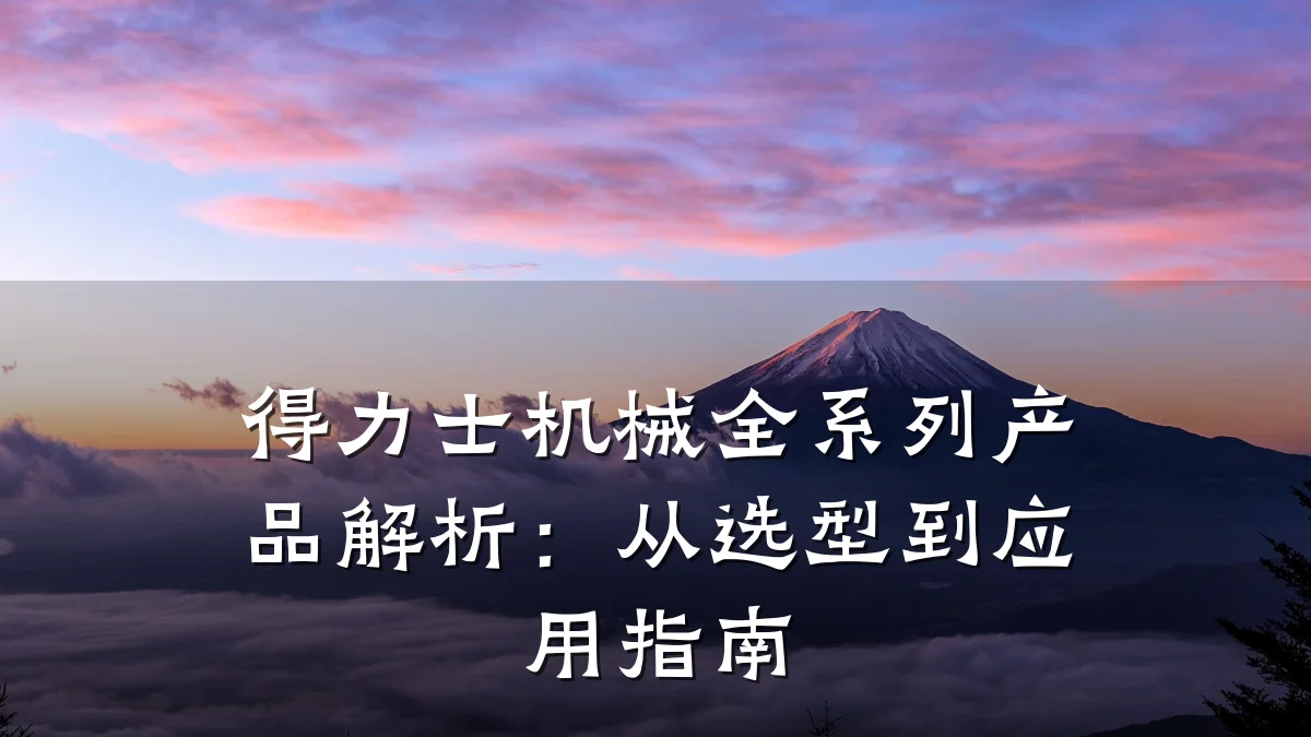 得力士机械全系列产品解析:从选型到应用指南