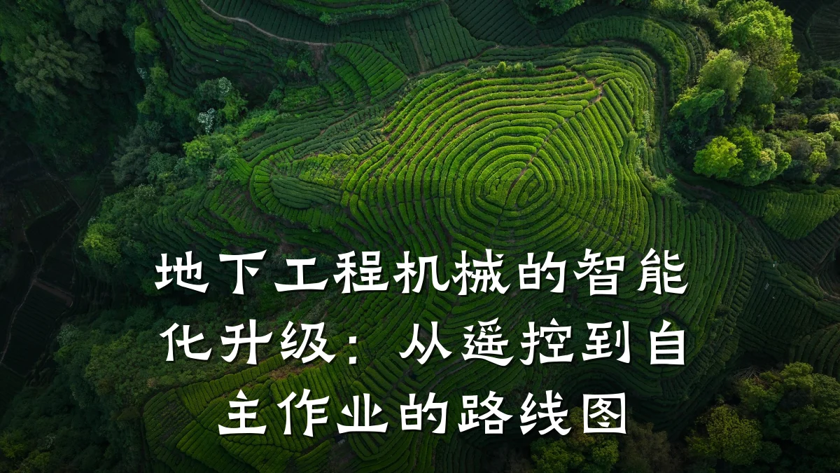 地下工程机械的智能化升级:从遥控到自主作业的路线图