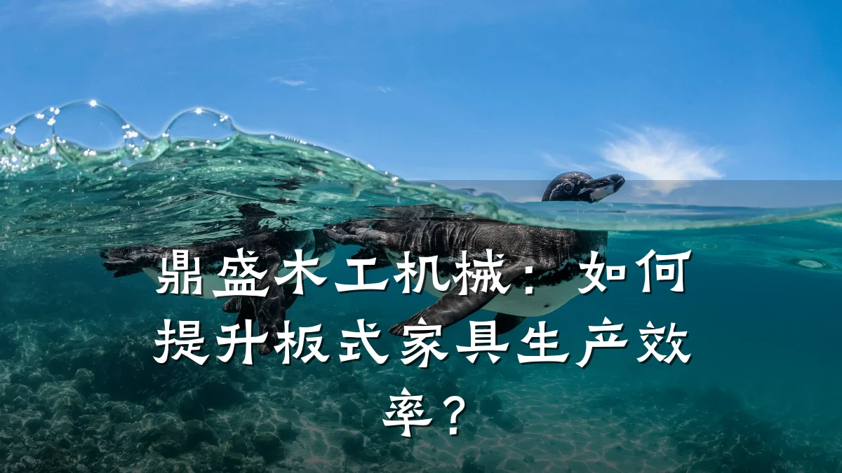 鼎盛木工机械:如何提升板式家具生产效率?
