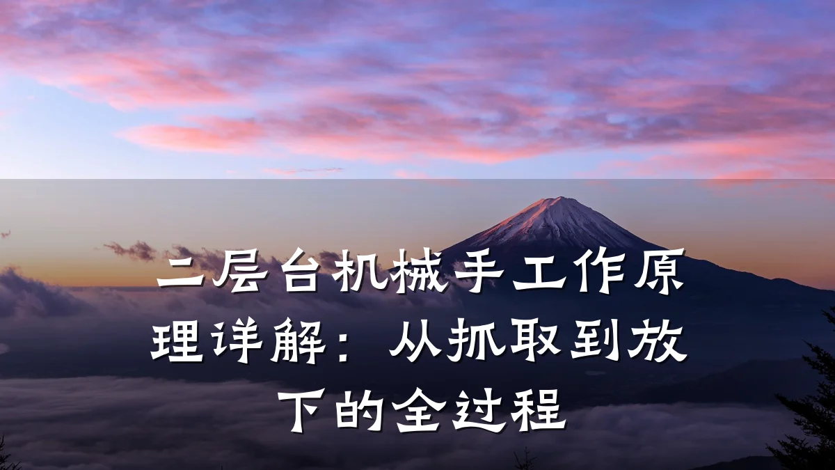 二层台机械手工作原理详解:从抓取到放下的全过程