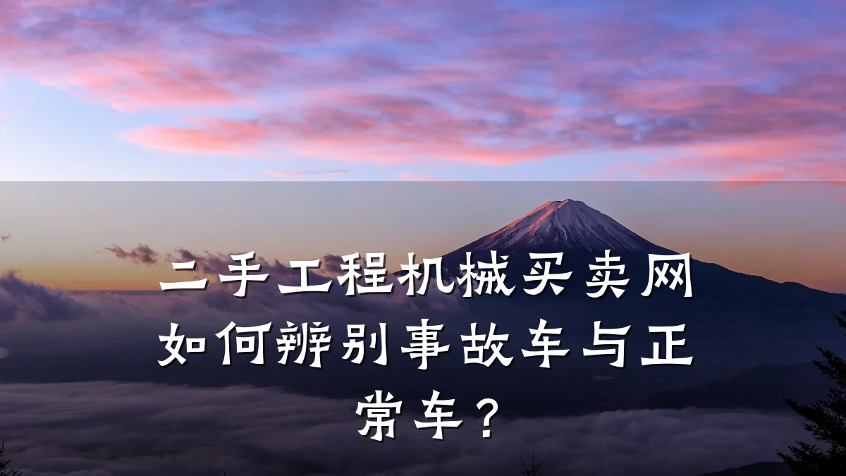 二手工程机械买卖网如何辨别事故车与正常车?