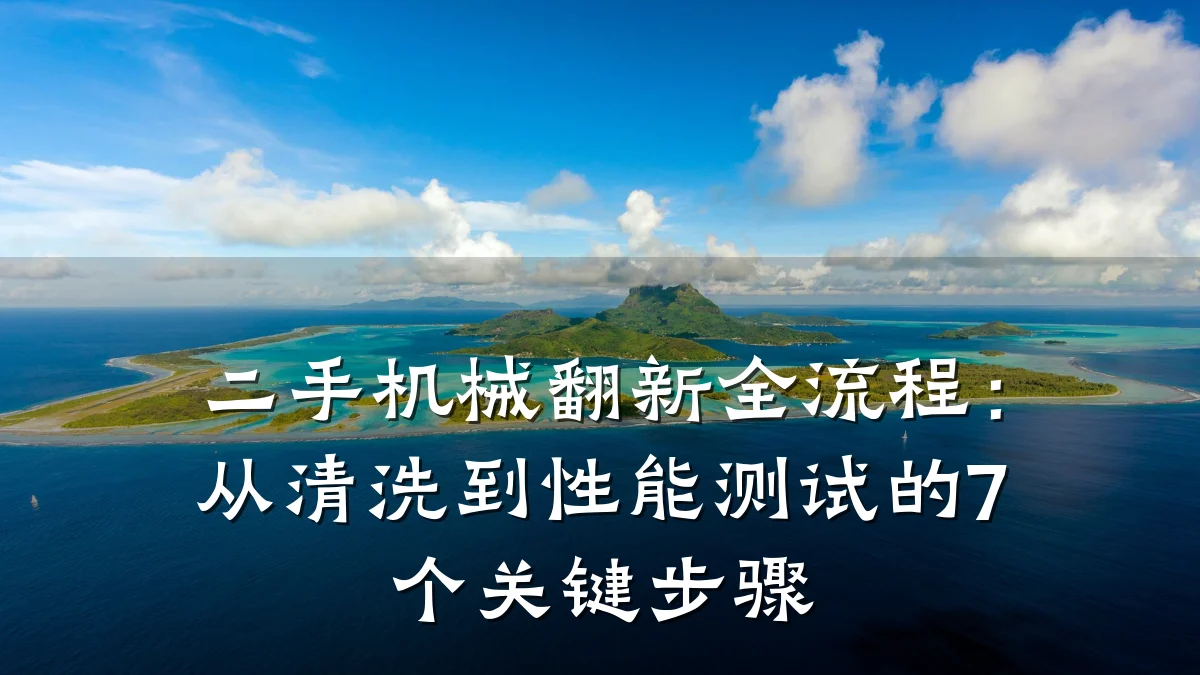 二手机械翻新全流程:从清洗到性能测试的7个关键步骤