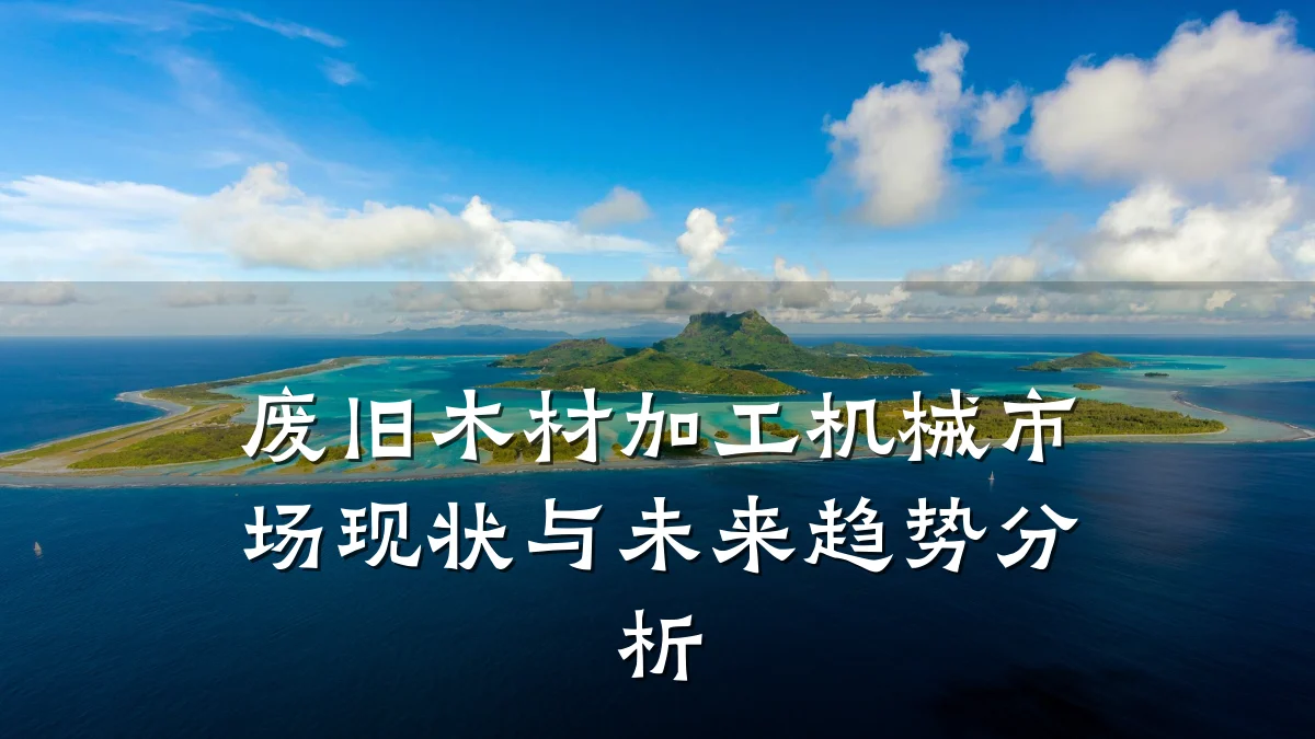 废旧木材加工机械市场现状与未来趋势分析