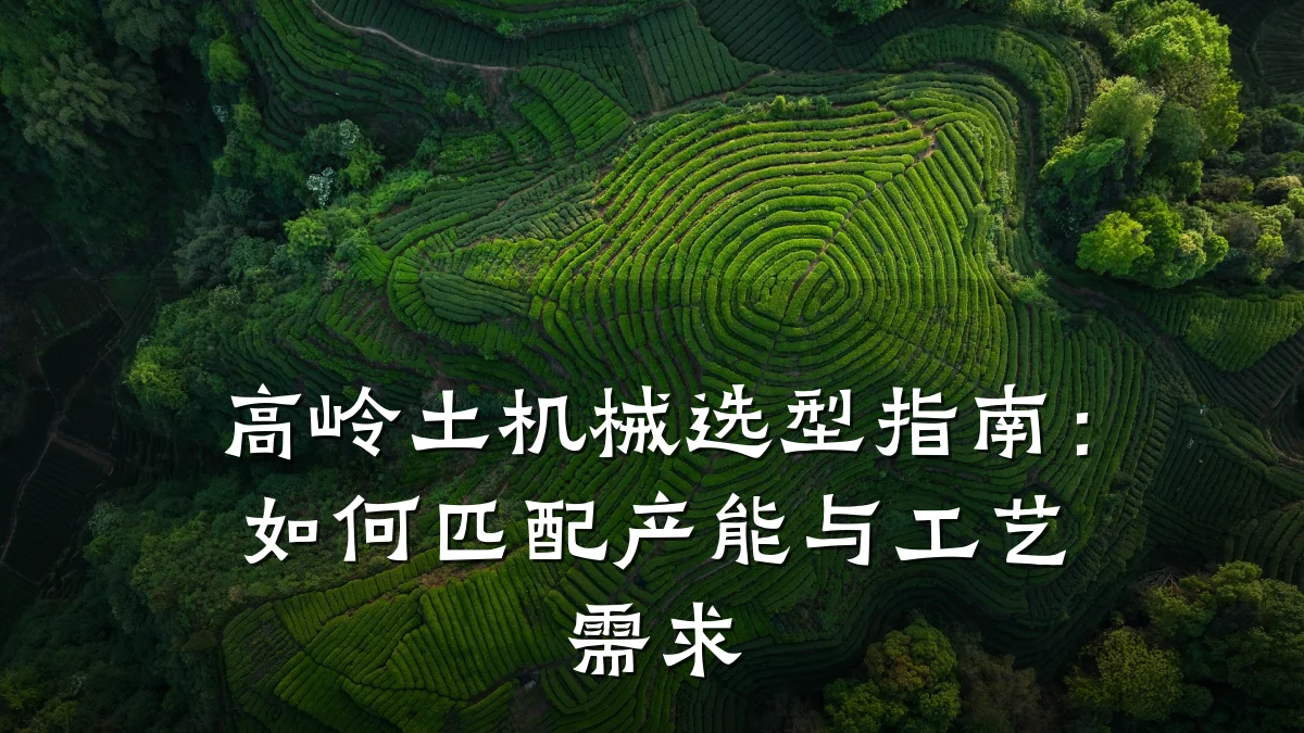 高岭土机械选型指南:如何匹配产能与工艺需求