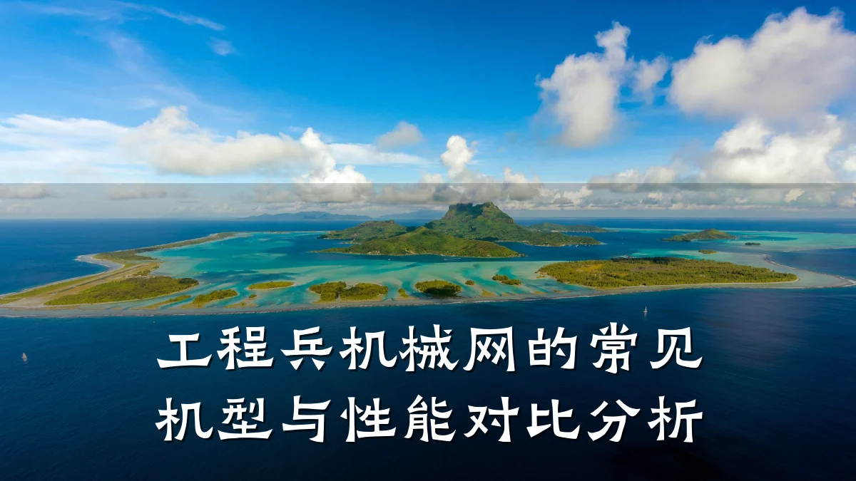 工程兵机械网的常见机型与性能对比分析