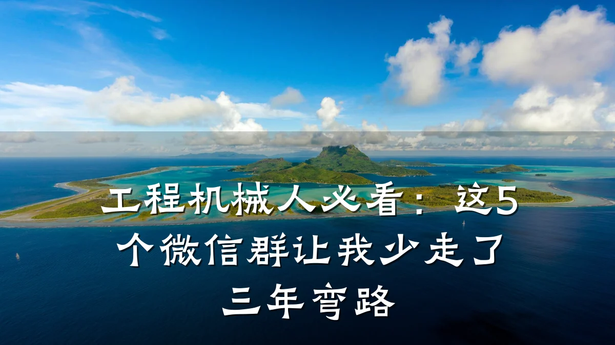 工程机械人必看:这5个微信群让我少走了三年弯路