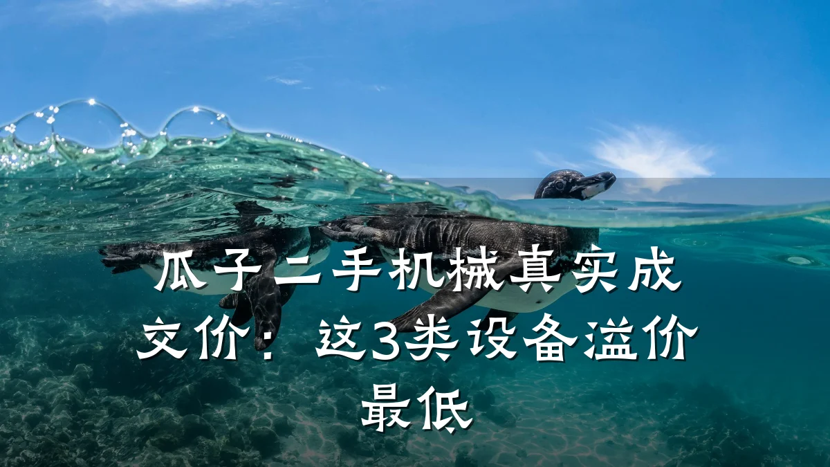 瓜子二手机械真实成交价:这3类设备溢价最低