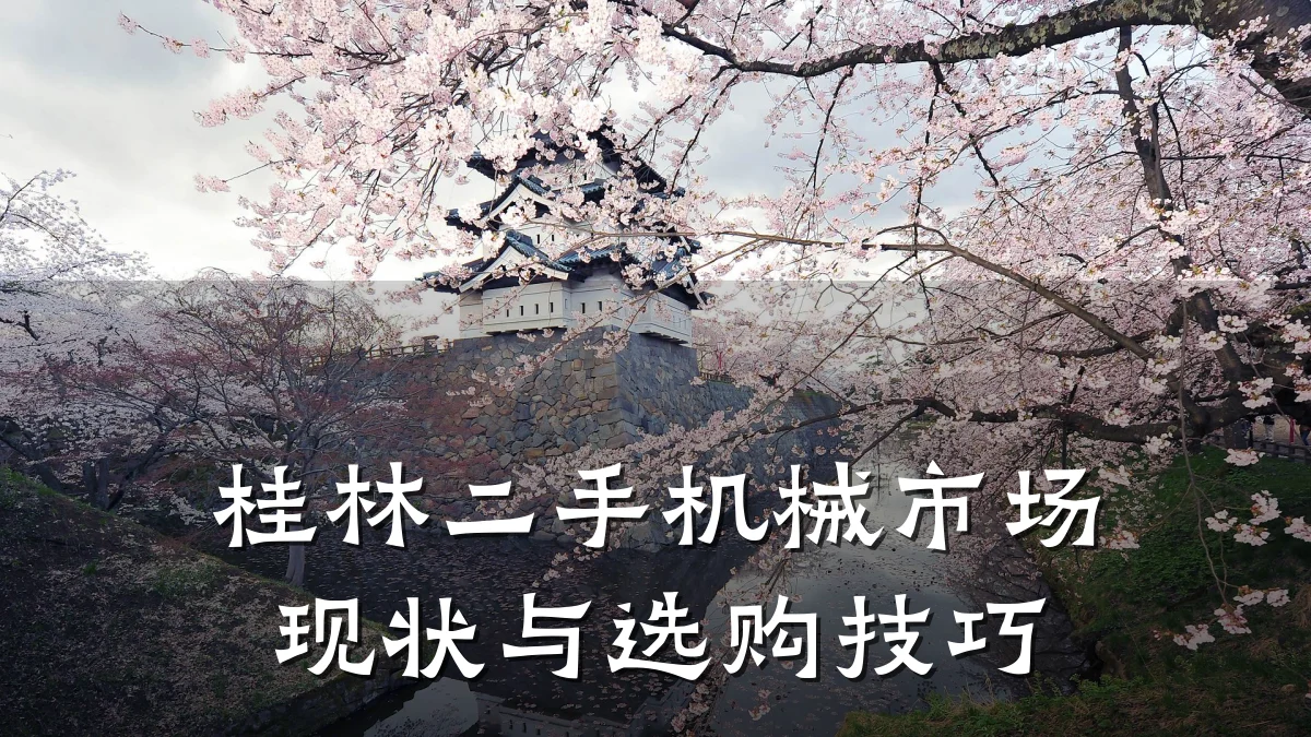 桂林二手机械市场现状与选购技巧