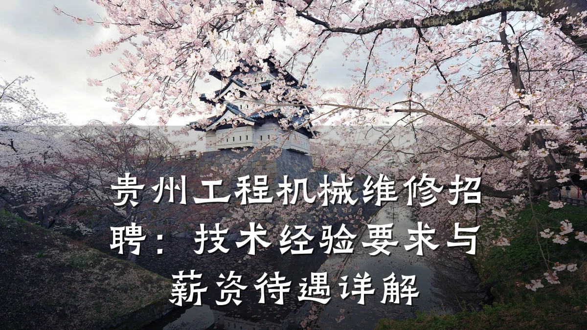 贵州工程机械维修招聘:技术经验要求与薪资待遇详解