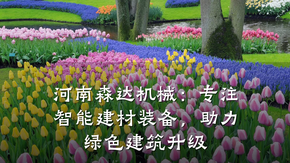 河南森达机械:专注智能建材装备,助力绿色建筑升级