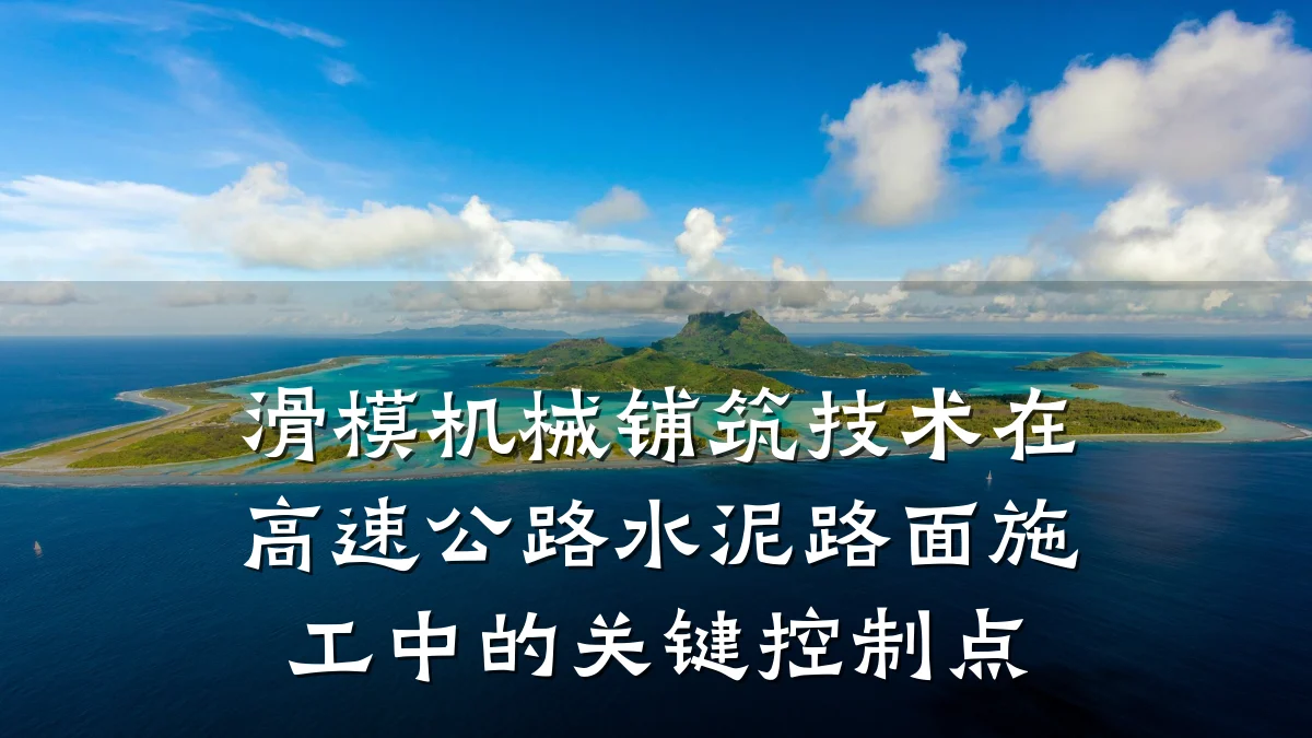 滑模机械铺筑技术在高速公路水泥路面施工中的关键控制点