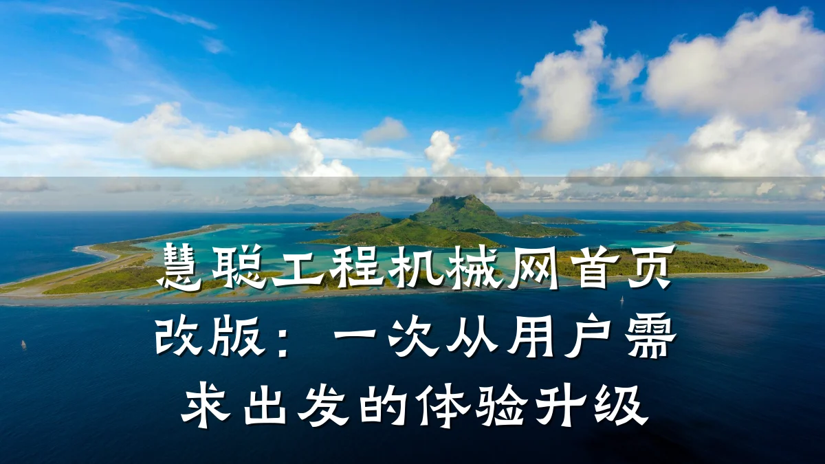 慧聪工程机械网首页改版:一次从用户需求出发的体验升级