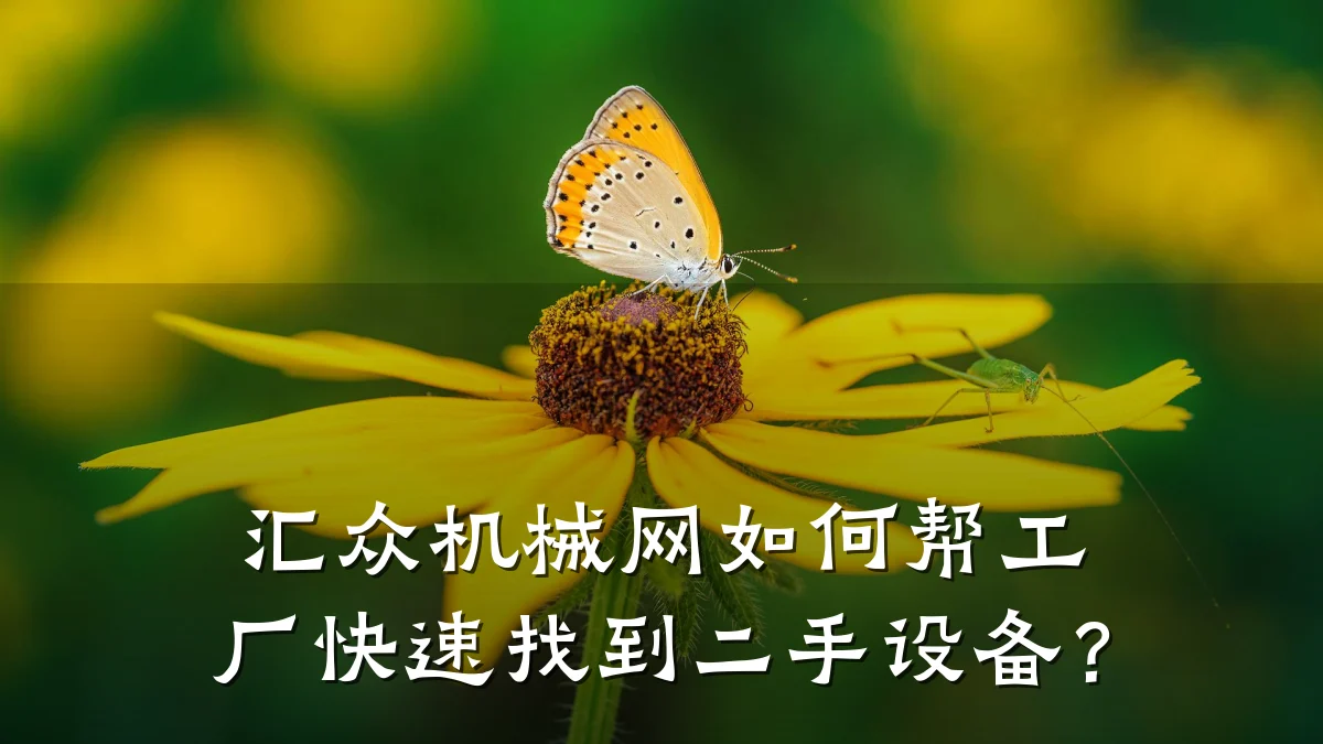 汇众机械网如何帮工厂快速找到二手设备?
