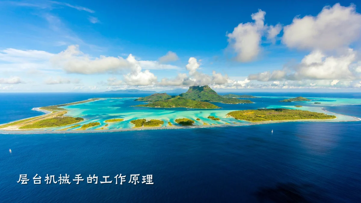 层台机械手的工作原理
