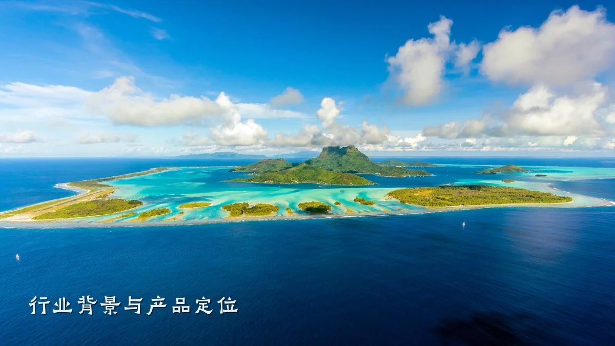行业背景与产品定位
