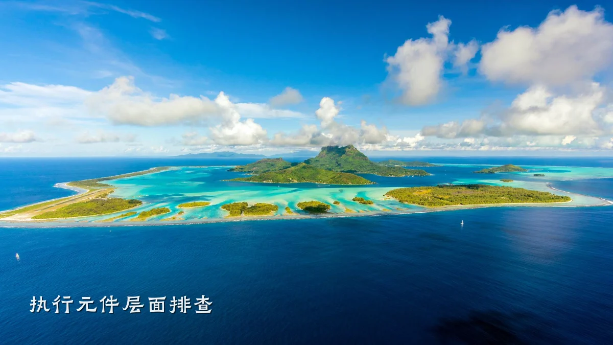 执行元件层面排查