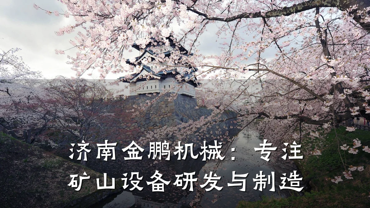 济南金鹏机械:专注矿山设备研发与制造