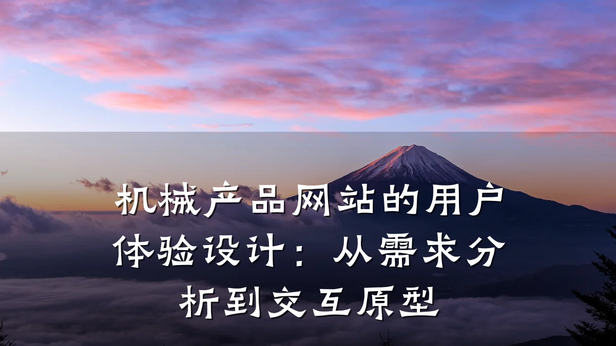机械产品网站的用户体验设计:从需求分析到交互原型