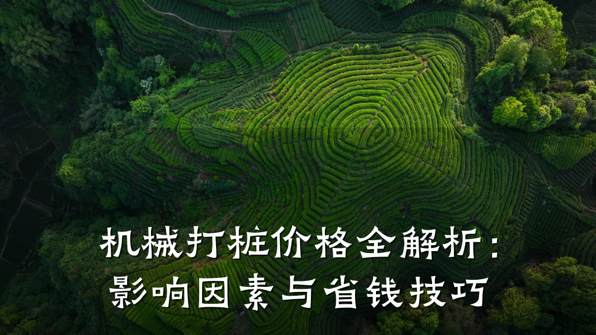 机械打桩价格全解析:影响因素与省钱技巧