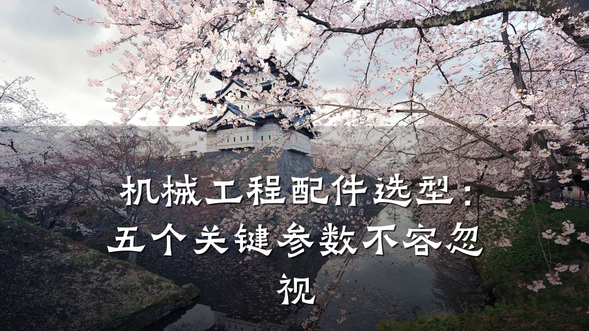 机械工程配件选型:五个关键参数不容忽视