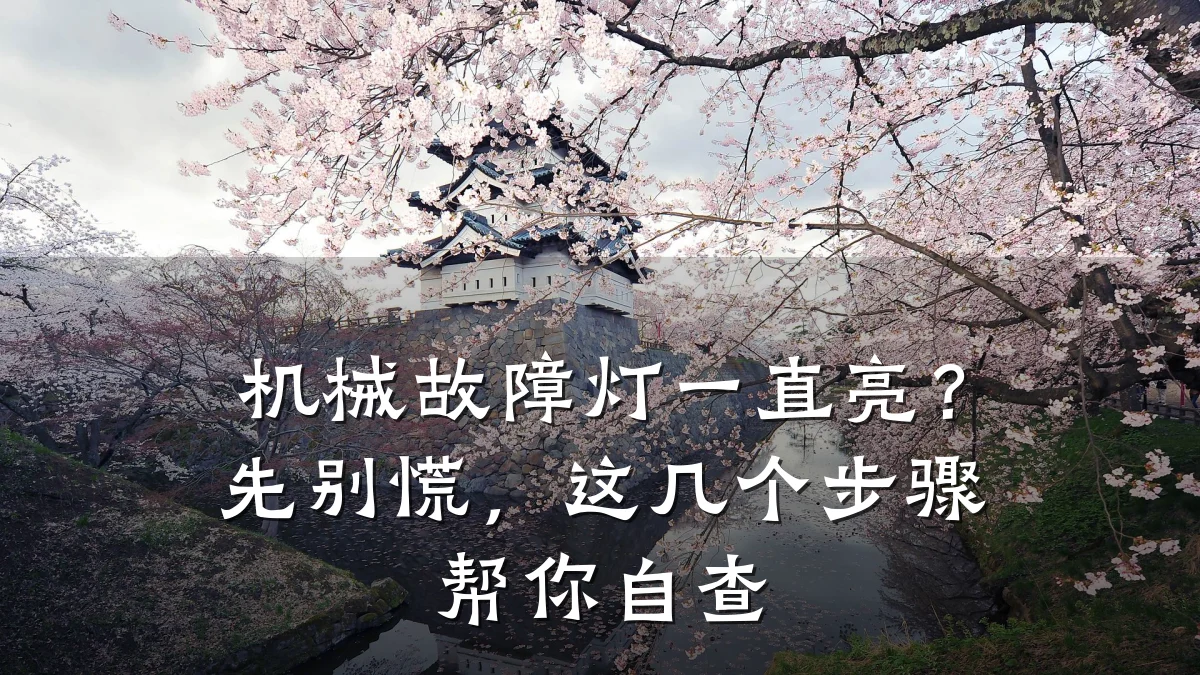 机械故障灯一直亮?先别慌,这几个步骤帮你自查