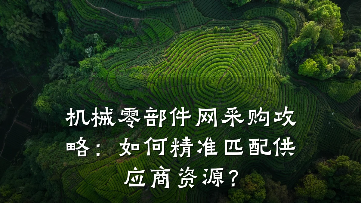 机械零部件网采购攻略:如何精准匹配供应商资源?