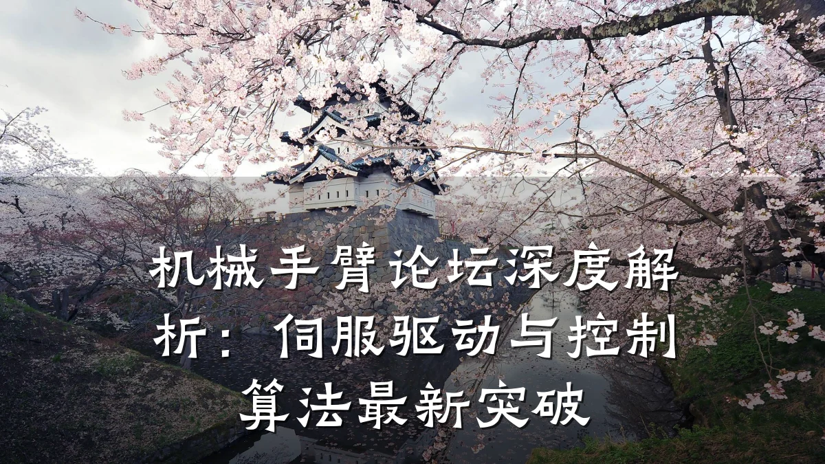 机械手臂论坛深度解析:伺服驱动与控制算法最新突破
