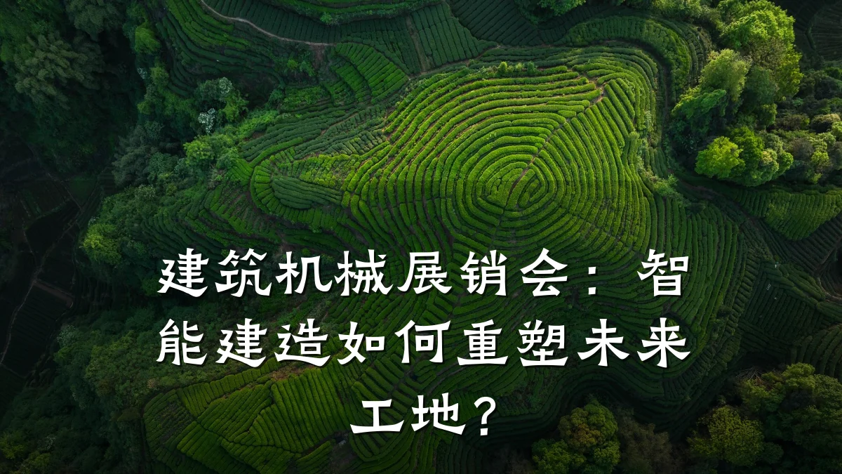 建筑机械展销会:智能建造如何重塑未来工地?
