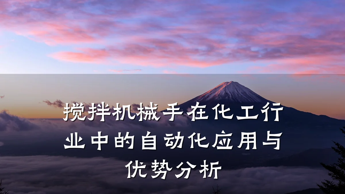 搅拌机械手在化工行业中的自动化应用与优势分析