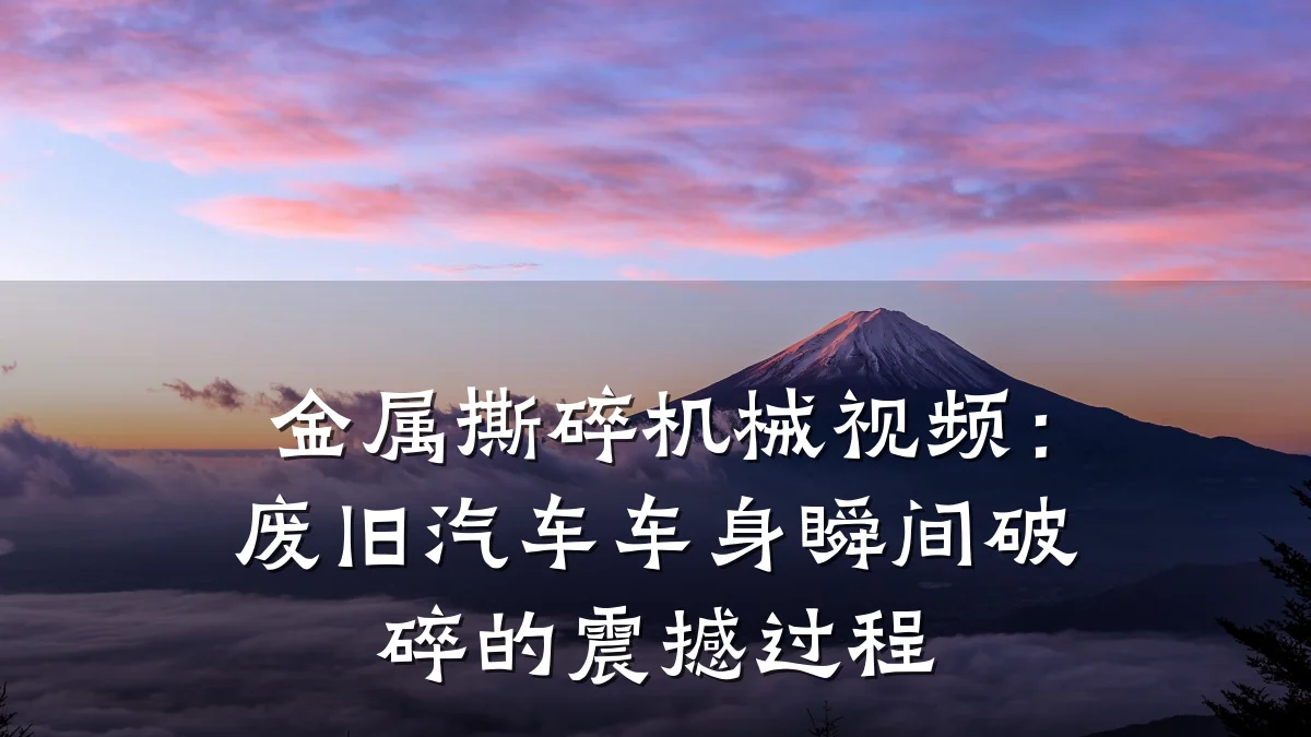 金属撕碎机械视频:废旧汽车车身瞬间破碎的震撼过程