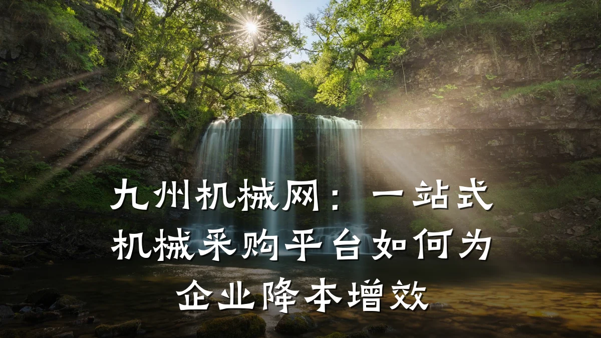 九州机械网:一站式机械采购平台如何为企业降本增效