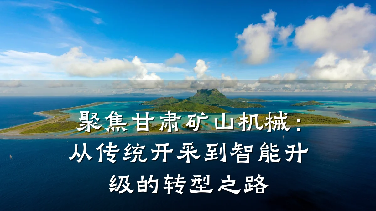 聚焦甘肃矿山机械:从传统开采到智能升级的转型之路