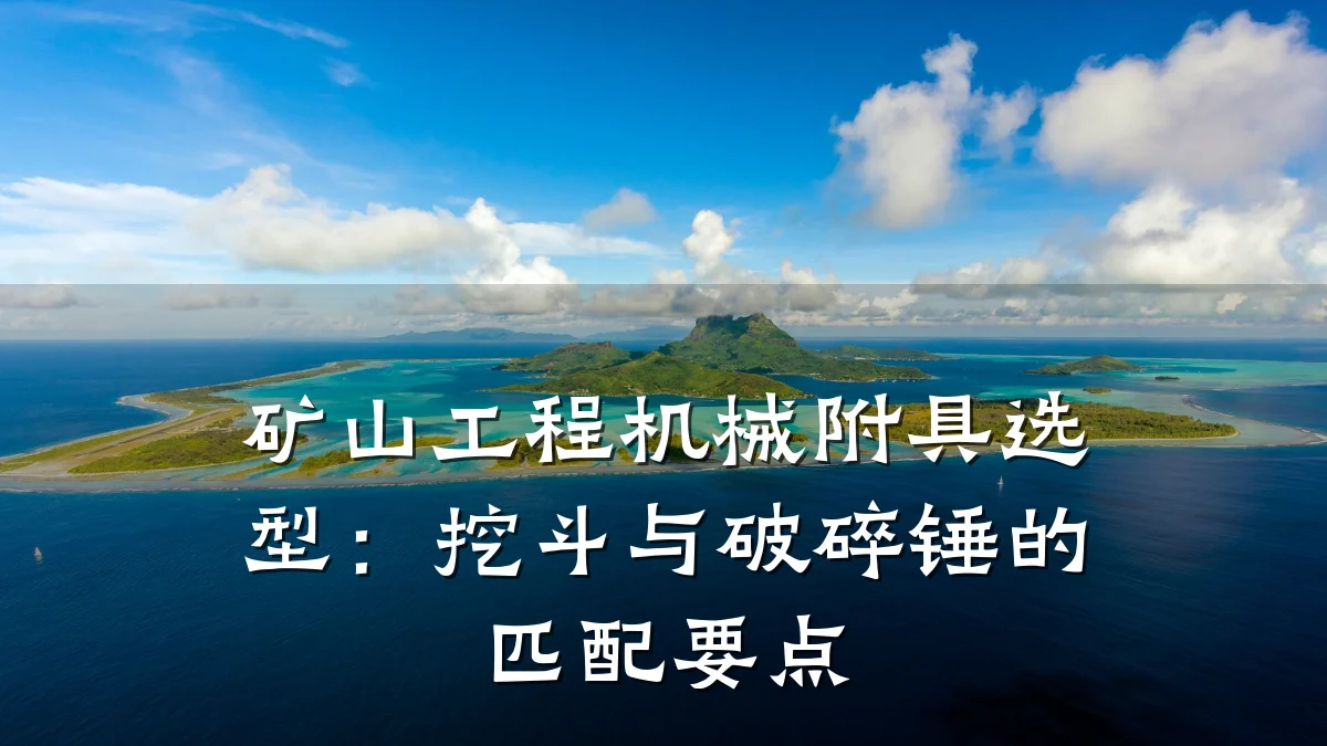 矿山工程机械附具选型:挖斗与破碎锤的匹配要点