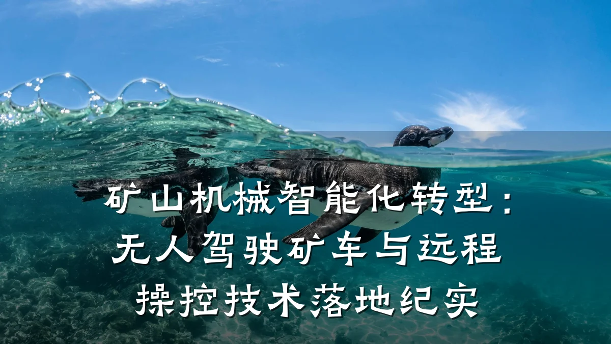 矿山机械智能化转型:无人驾驶矿车与远程操控技术落地纪实