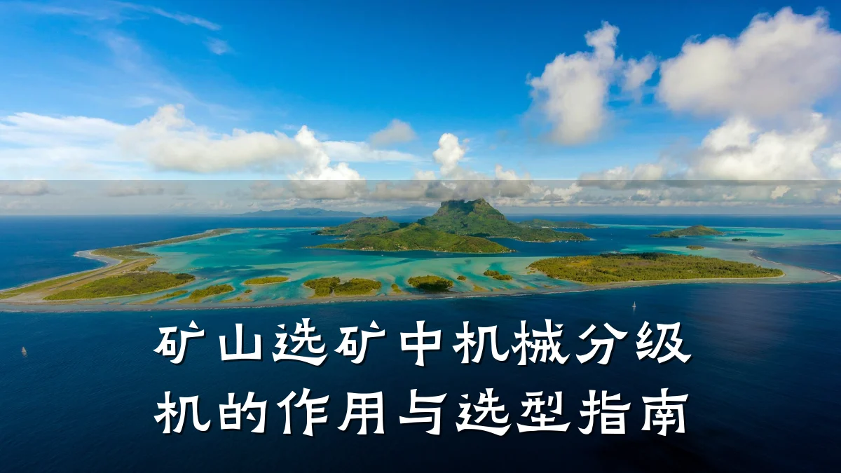 矿山选矿中机械分级机的作用与选型指南