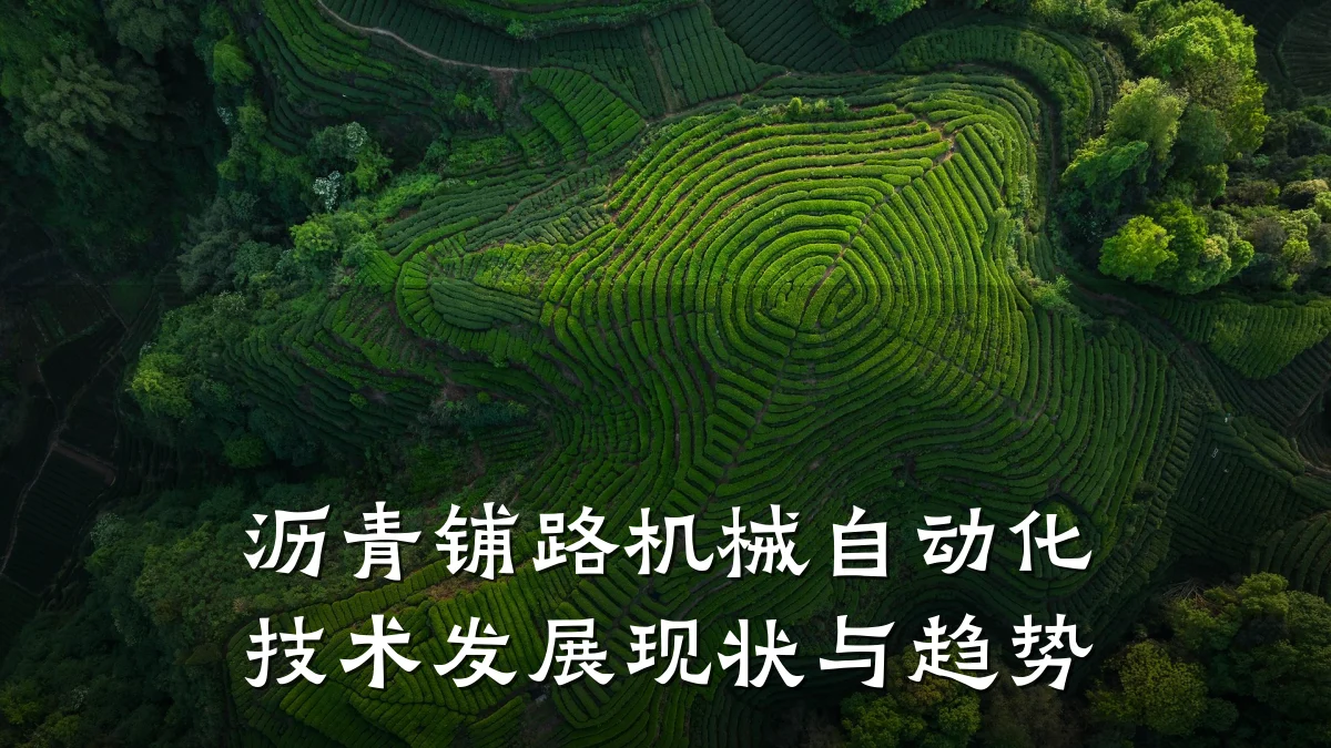 沥青铺路机械自动化技术发展现状与趋势