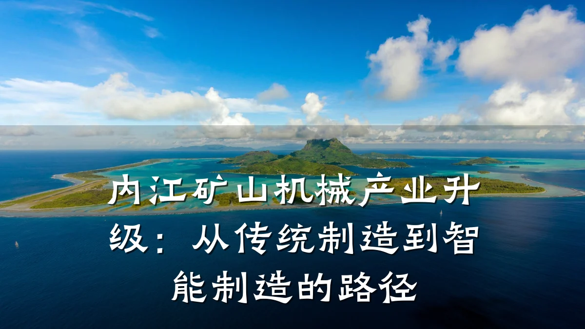 内江矿山机械产业升级:从传统制造到智能制造的路径