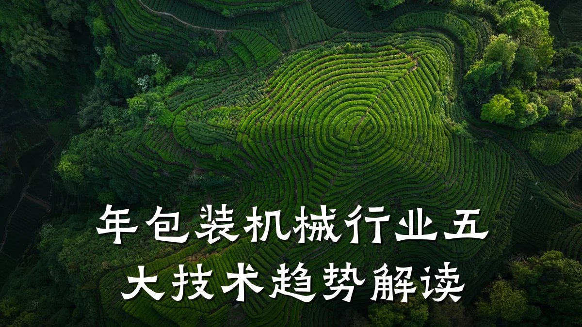 年包装机械行业五大技术趋势解读