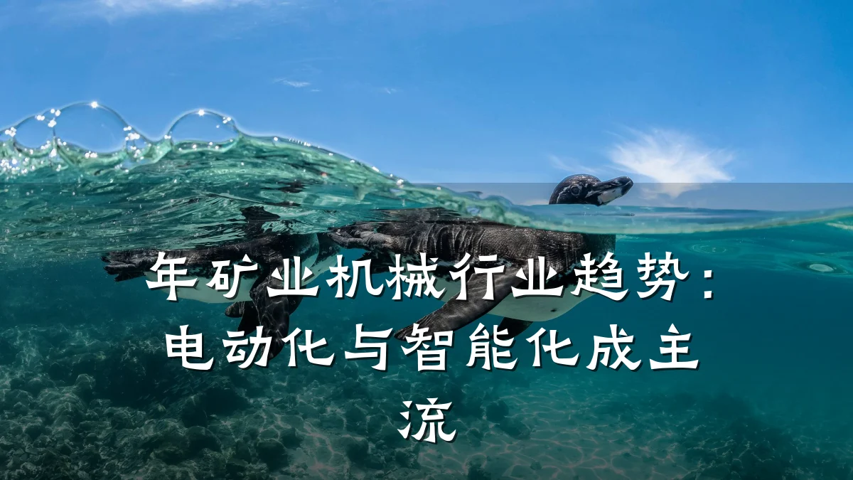 年矿业机械行业趋势:电动化与智能化成主流