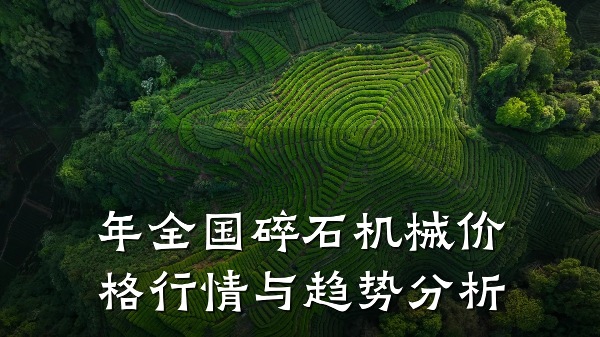 年全国碎石机械价格行情与趋势分析