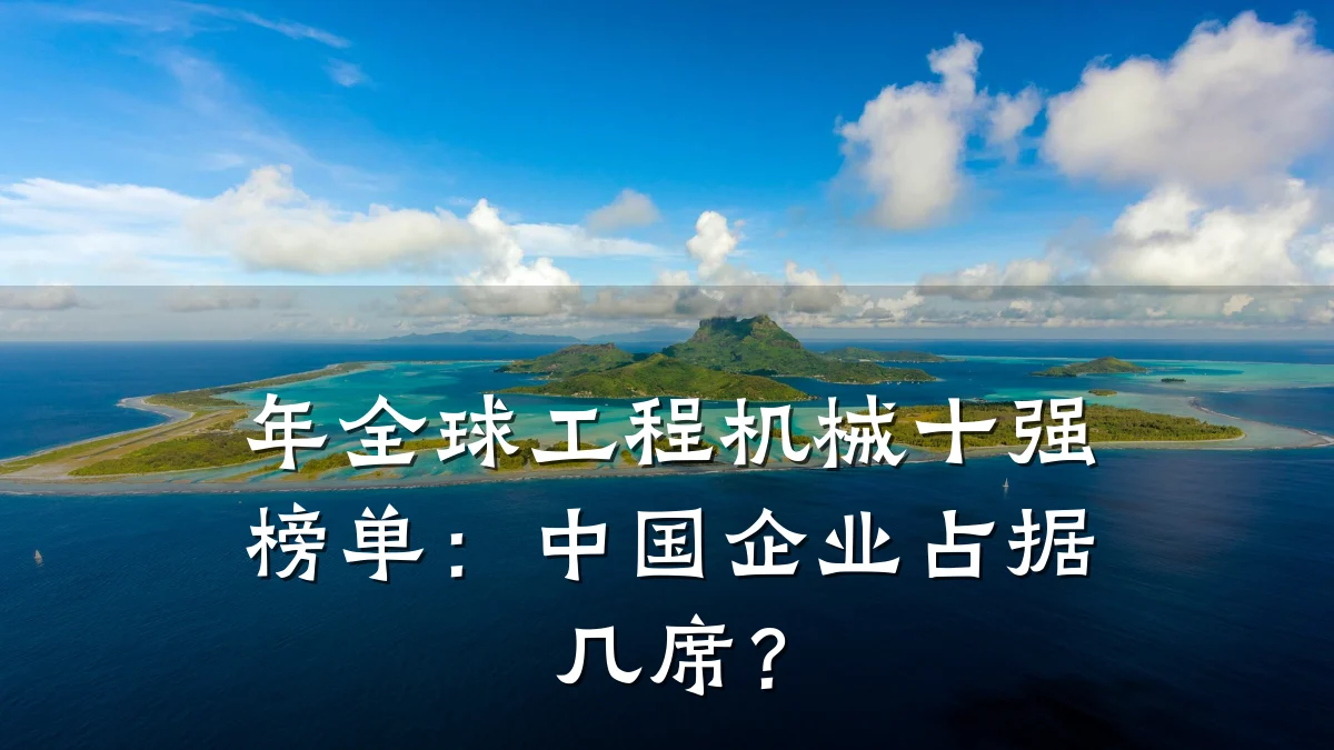 年全球工程机械十强榜单:中国企业占据几席?