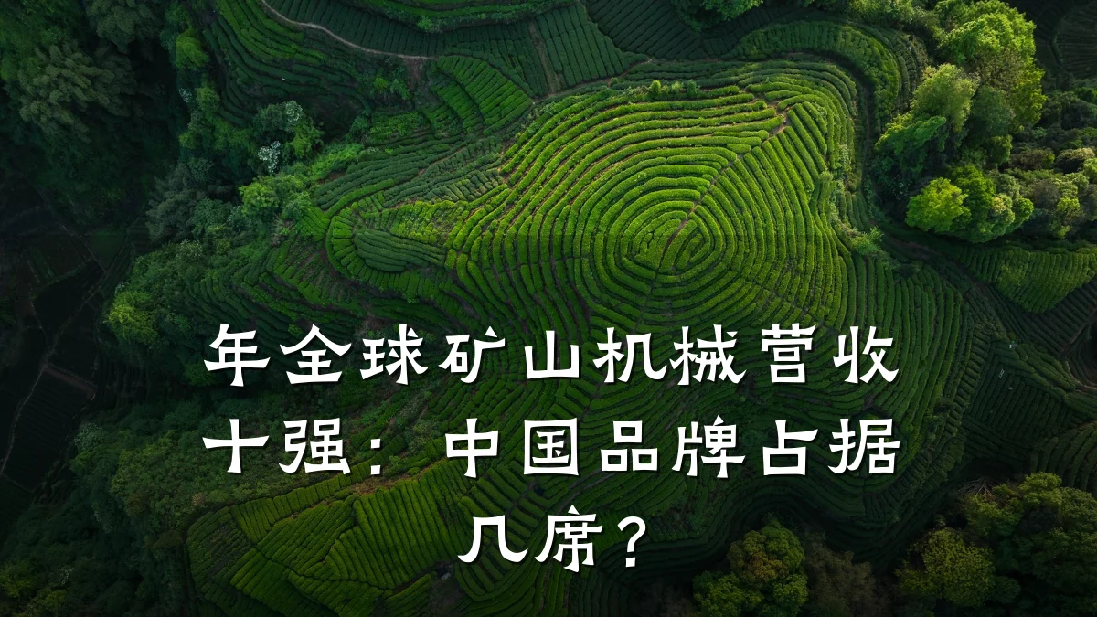 年全球矿山机械营收十强:中国品牌占据几席?