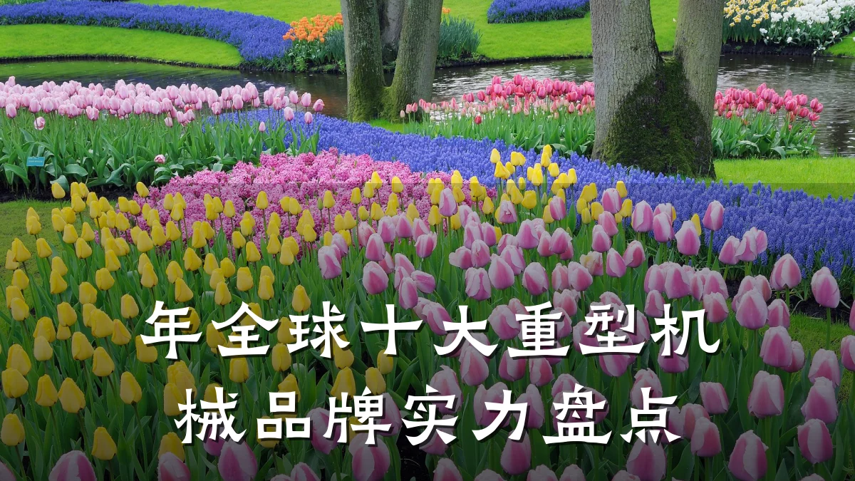 年全球十大重型机械品牌实力盘点