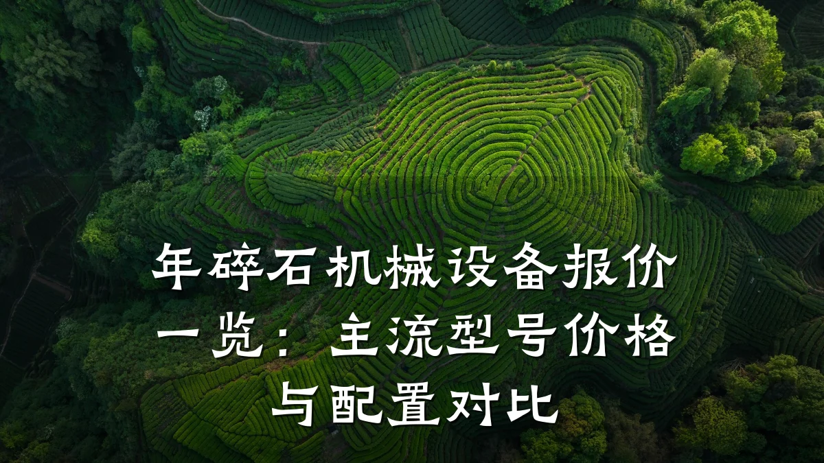 年碎石机械设备报价一览:主流型号价格与配置对比