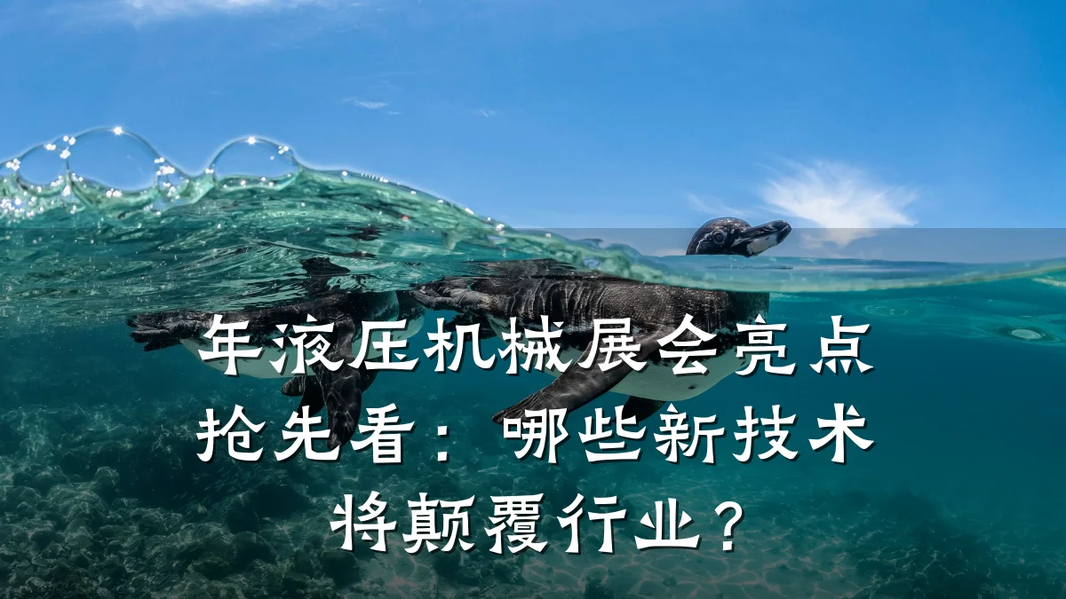 年液压机械展会亮点抢先看:哪些新技术将颠覆行业?