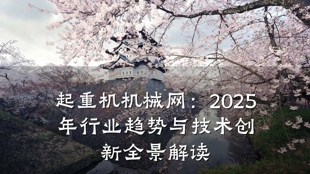 起重机机械网:2025年行业趋势与技术创新全景解读