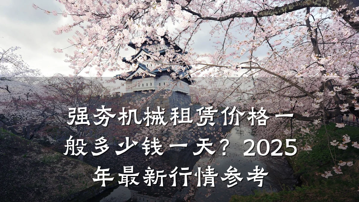 强夯机械租赁价格一般多少钱一天?2025年最新行情参考