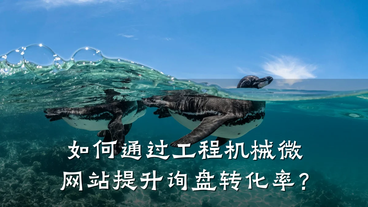如何通过工程机械微网站提升询盘转化率?
