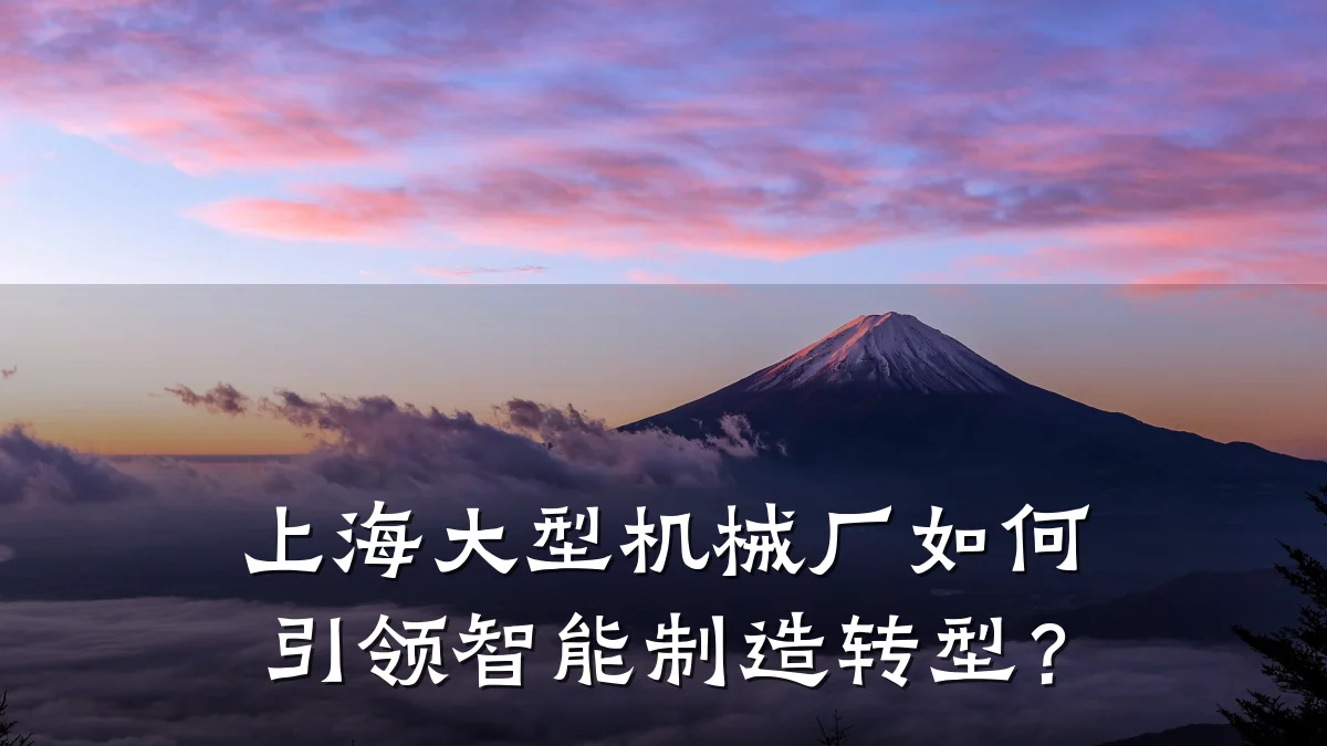 上海大型机械厂如何引领智能制造转型?
